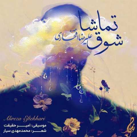 دانلود آهنگ علیرضا افتخاری به نام شوق تماشا