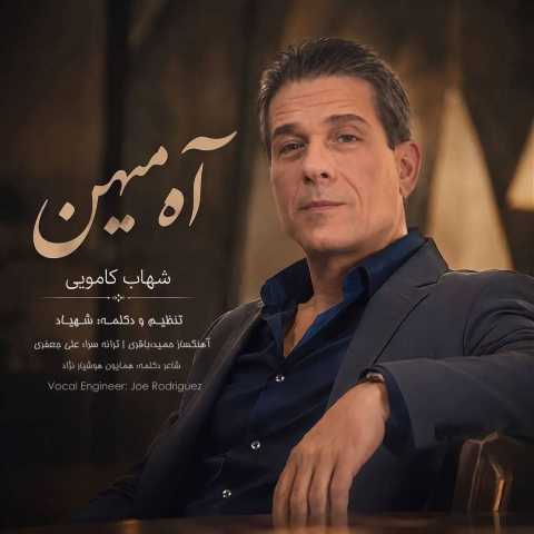 دانلود آهنگ شهاب کامویی به نام آه میهن