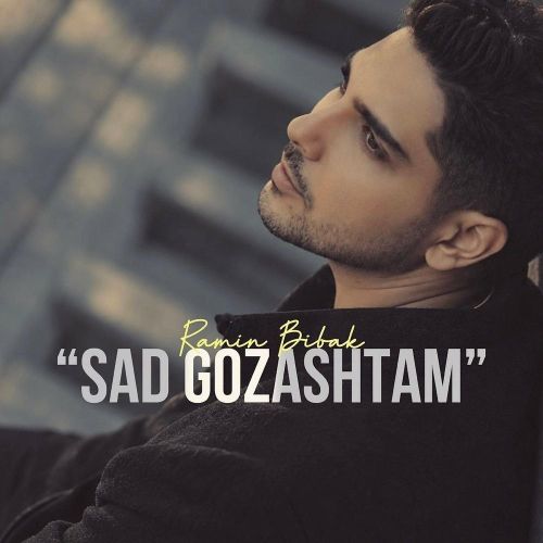 دانلود آهنگ رامین بی باک به نام صد گذاشتم
